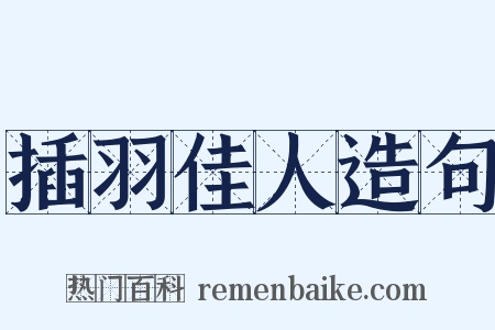插羽佳人造句是什么意思的图片